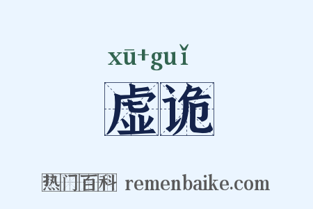 虚诡是什么意思的图片